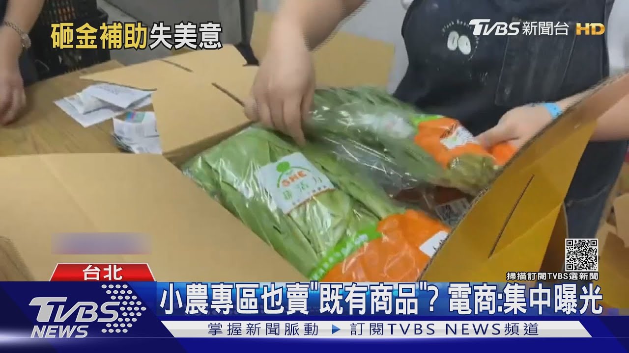 說好助小農?電商遭爆收5倍券賣既有產品