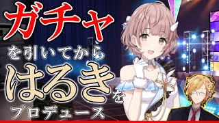 【 シャニマス 】郁田はるきをプロデュース！異次元フェスガチャも引きます 【 シャイニーカラーズ / 神田笑一/にじさんじ 】