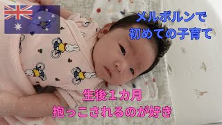 抱っこが好きなメルボルン生まれの赤ちゃん
