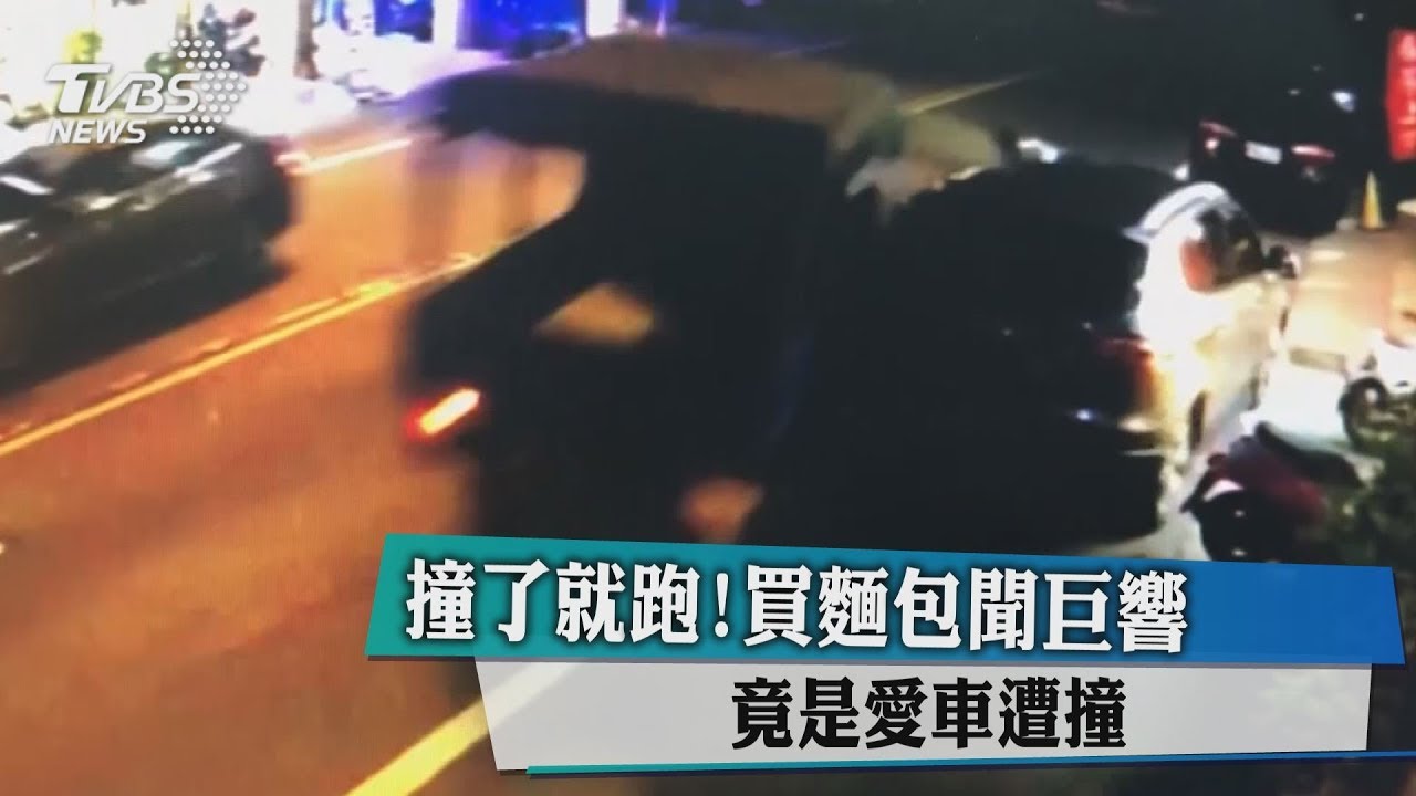 撞了就跑!買麵包聞巨響 竟是愛車遭撞