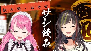 【#毎日早瀬とサシ飲み】10日目　早瀬走×愛園愛美　part.39