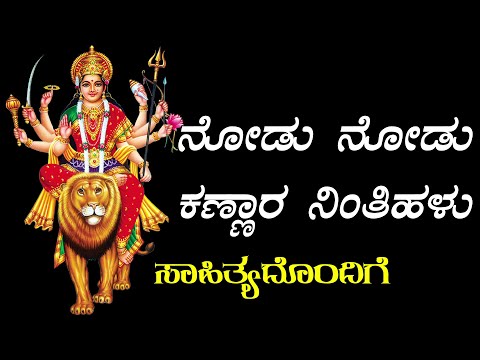 Nodu Nodu Kannara - Full Song with Lyrics in Kannada - Chamundeshwari Kannada Bhakthi Geethegalu