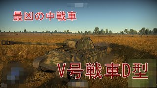 ある夏の思い出　＃4　War Thunder [ゆっくり実況] V号戦車D型