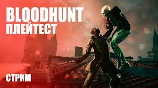 Стрим Bloodhunt — Первый плейтест «Королевской битвы» после закрытия