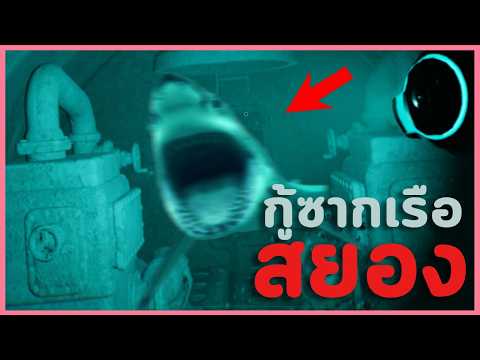 กู้ซากเรือใต้ทะเลสยองขวัญ | Wreck Below (เกมผี  / เกมสยองขวัญ)