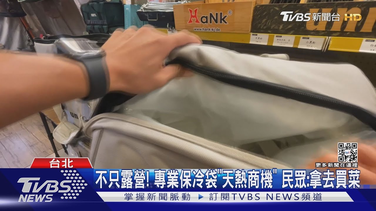 不只露營！專業保冷袋「天熱商機」　民眾：拿去買菜