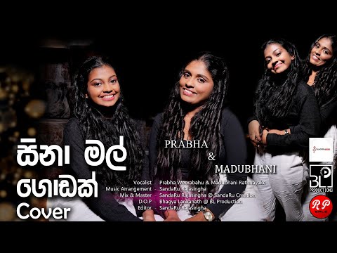 සිනා මල් ගොඩක් (Sina Mal Godak) – Soothing Duet Cover by Prabha & Madubhani 🌸🎼✨