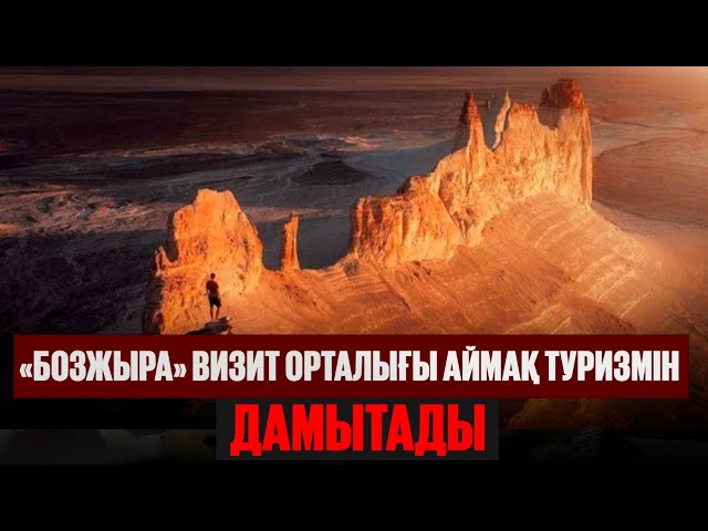 «Бозжыра» визит орталығы аймақ туризмін дамытады