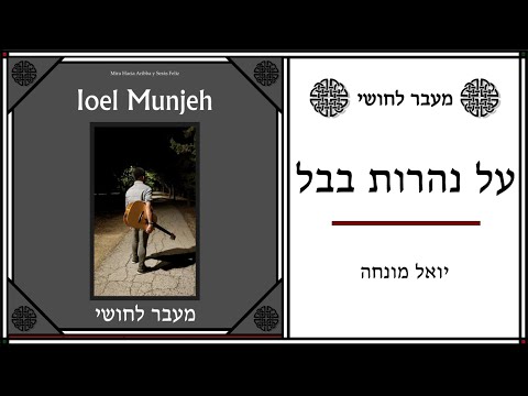 על נהרות בבל - יואל מונחה | Al Neharot Babel  - Ioel Munjeh