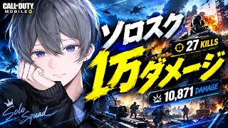 ソロスク 1万ダメ【CoD Mobile BR】