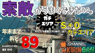 【スプラトゥーン2女性実況】ZAPも楽しい！でも、索敵が課題です。S+0ガチエリア！