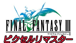 ファイナルファンタジー3　ピクセルリマスター（PS4）