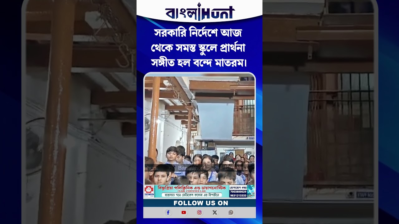 সরকারি নির্দেশে আজ থেকে সমস্ত স্কুলে প্রার্থনা সঙ্গীত হল বন্দে মাতরম।