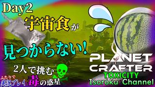 ＃002【The Planet Crafter:TOXICITY】「箱」を探して右往左往！残りの宇宙食があと僅か…なんか眠くなってきた…。【二人実況】