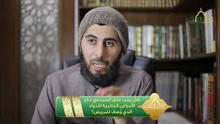 صورة هل يجب على الصيدلي ذكر الأعراض الجانبية للدواء الذي وُصِف للمريض؟ | الشيخ خباب الحمد