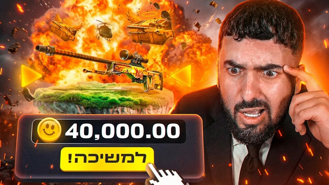 פתחתי את אחת התיבות הכי יקרות באתר ושחקתי כמו משוגע!! (פגיעות מטורפות)