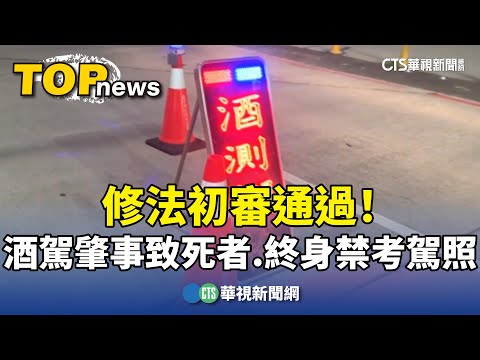 修法初審通過！　酒駕肇事致死者　終身禁考駕照