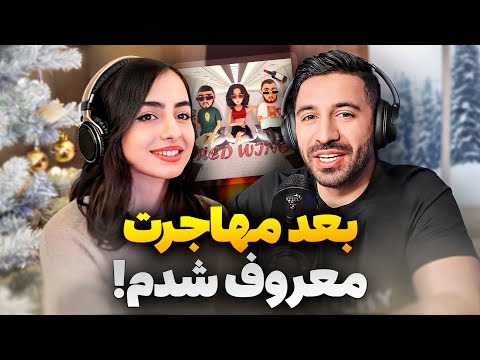 اولین پادکست لنا و راز موفقیتش | Pouria Sadeghi x Lenna Podcast