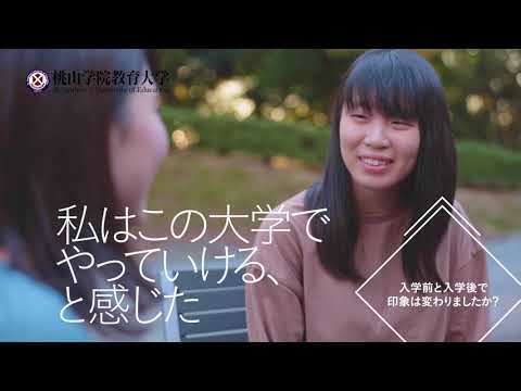 桃山学院教育大学　在学生メッセージ2019【桃教で充実した学生生活を送る学生】