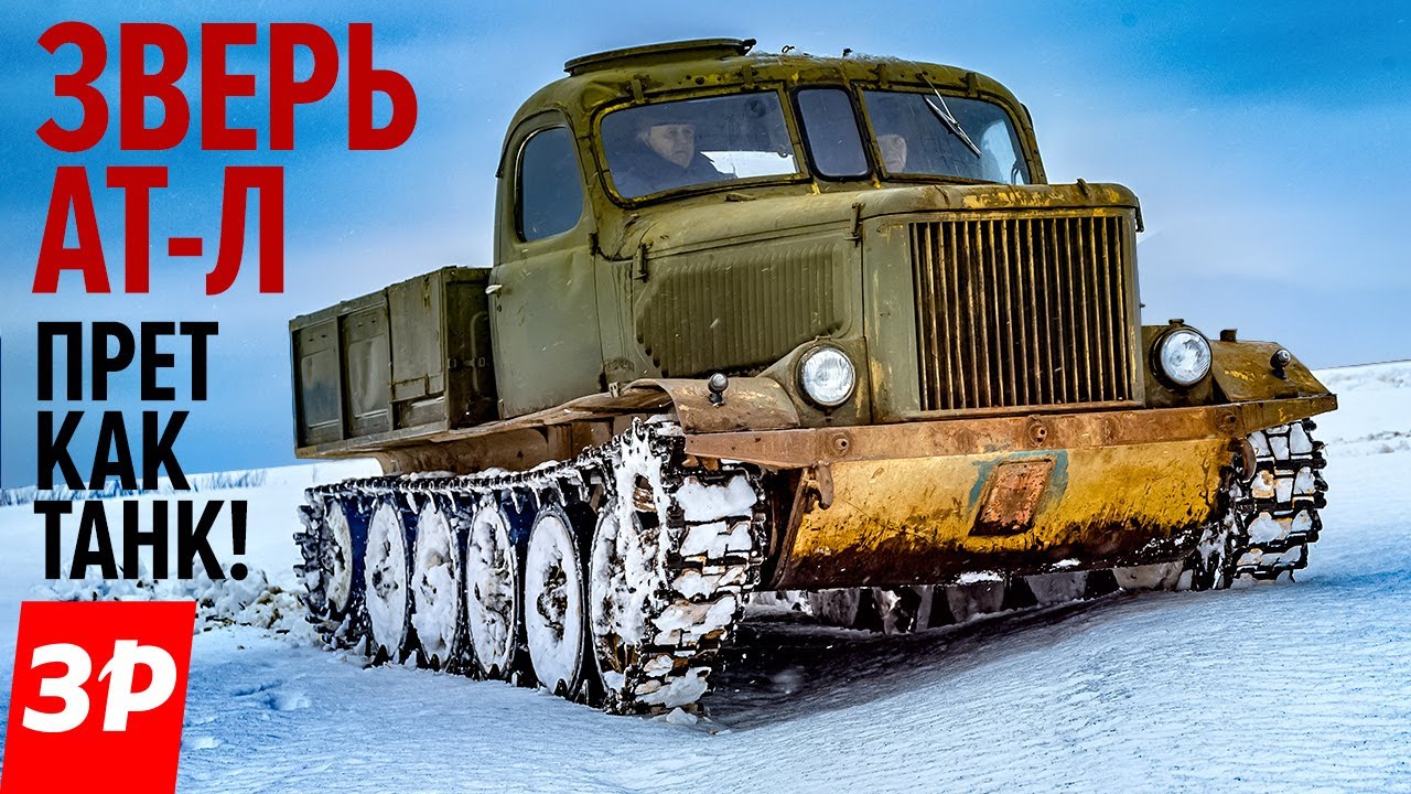 Тягач АТ-Л - военная техника СССР - Советский гусеничный тягач АТЛ