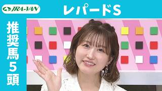 【レパードS 2026】JRA公式データを深掘！推奨馬発表！/ JRA-VAN【公式】