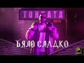 TONKATA - BYALO SLADKO, 2024 / Тонката - Бяло сладко