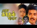 Radha Kadhal Varadha ராதா காதல் வராதா Mohan Madhuri Tamil Super Hit Movi