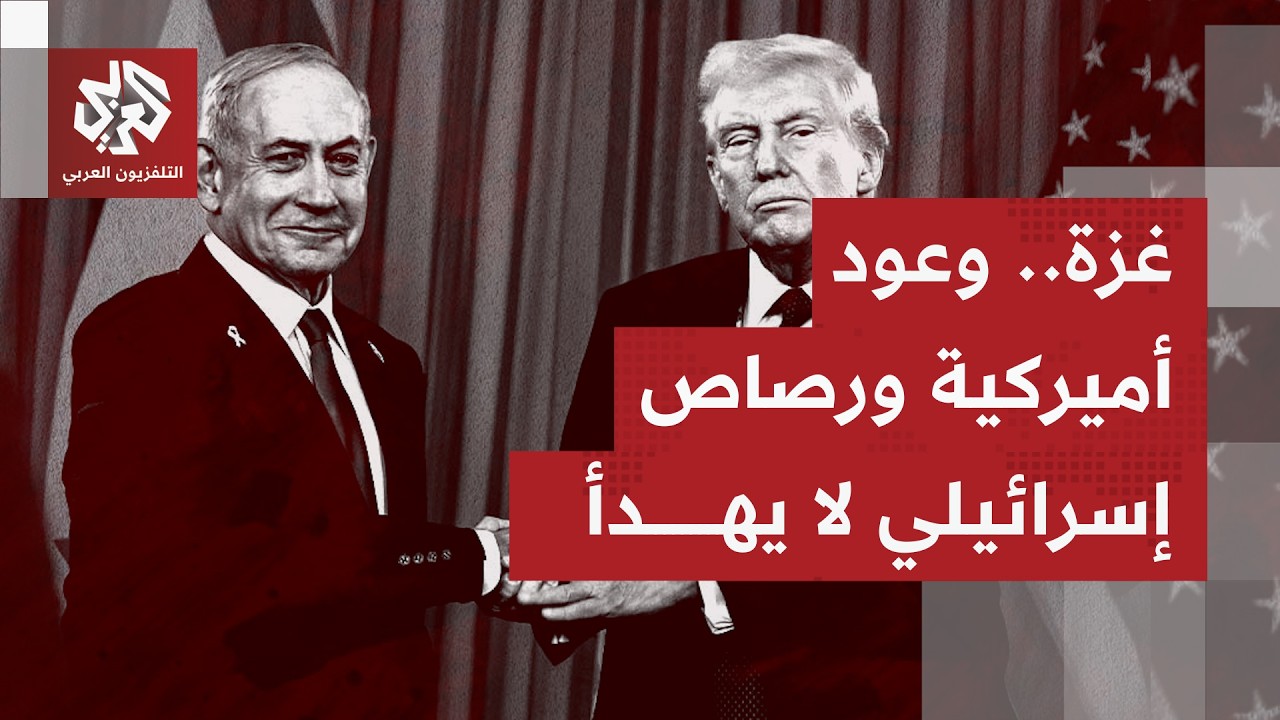 في غزة فقط.. وعود أميركية ودولية معلقة وواقع ميداني صعب تترجمه خروقات وجرائم ?