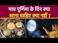 Magh Purnima 2022 माघ पूर्णिमा के दिन क्या खाना च�