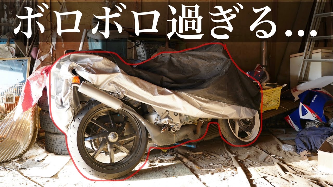 親戚の家から引き取ったバイクがヤバかった。「NSR250Rレストア」