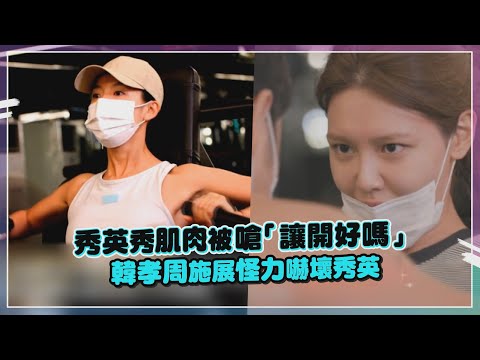 【全知干預視角】秀英太懶被經紀人檢舉！健身房慘叫遭韓孝周實力輾壓！