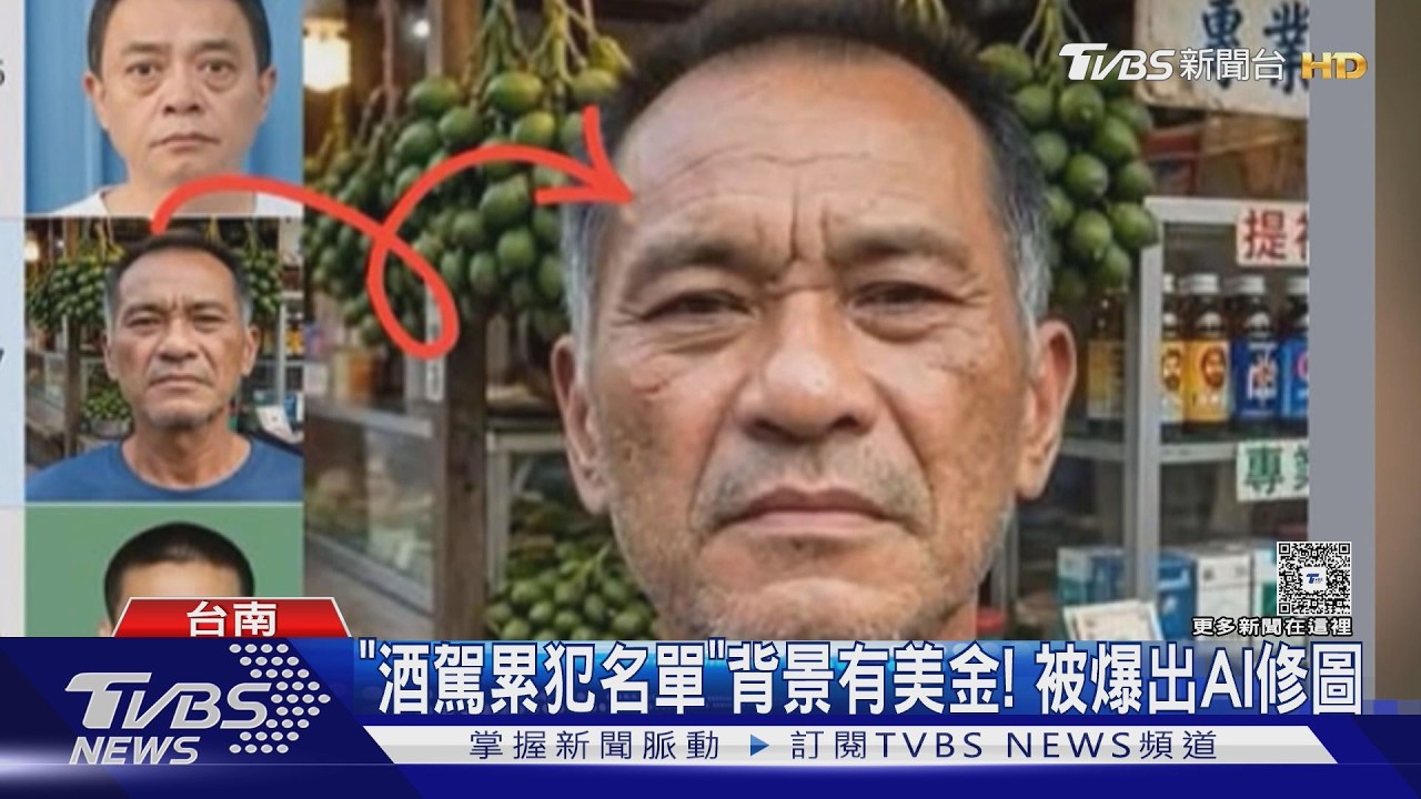 為去背景化!南市酒駕累犯名單用AI修圖 挨批「畫蛇添足」