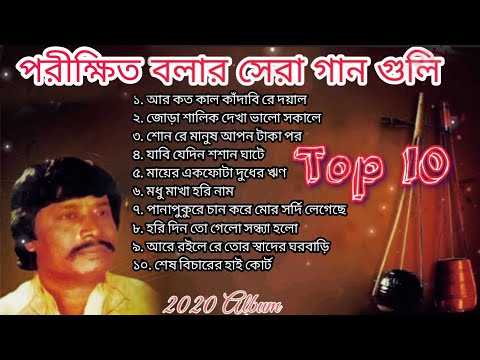 পরীক্ষিত বলার সেরা গান গুলি ২০২০ |Parikshit Bala Special Songs 2020 |পরীক্ষিত বলার গান |Top 10