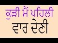 ਕੁੜੀ ਮੈਂ ਪਹਿਲੀ ਵਾਰ ਦੇਣੀ Funny Punjabi Non Veg Talk