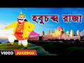 হবুচন্দ্র রাজা (Habuchandra Raja) - Bengali Nursery Rhymes | Bengali Kids Songs | Video Jukebo