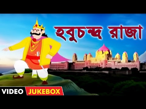 হবুচন্দ্র রাজা (Habuchandra Raja) - Bengali Nursery Rhymes | Bengali Kids Songs | Video Jukebox