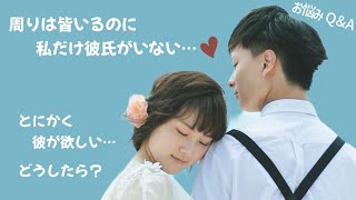 【恋愛相談】とにかく彼氏が欲しい…周りは皆いるのに私だけいなくて焦る…人見知りなので出会いもない…どうしたら良い？