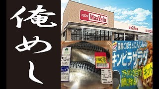 俺めし　さばちゃん　キンピラサラダ　マックスバリュー