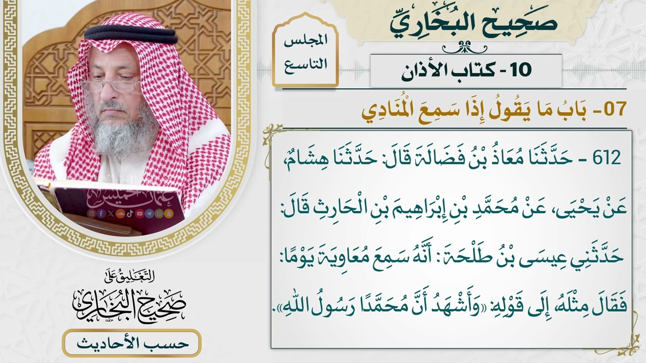[613-612] حديث: لما قال حي على الصلاة قال: لا حول ولا قوة إلا بالله [[كتاب الأذان]]