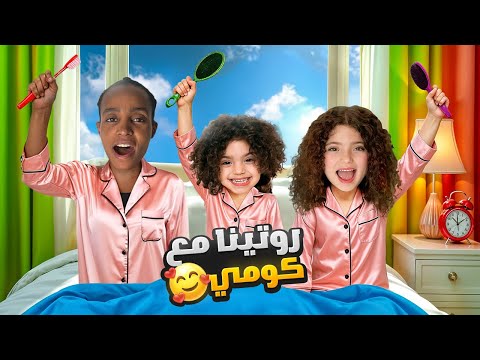 روتينا الكامل مع كومي بعد رجعتها من السفر !