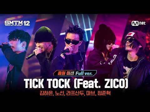 [SMTM12/8회 풀버전] ♬ TICK TOCK (Feat. ZICO) (Prod. by ZICO, Crush) @음원 미션
