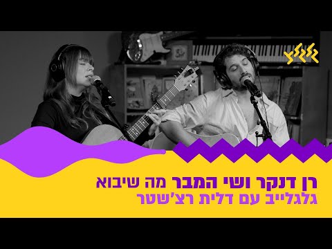 רן דנקר ושי המבר - מה שיבוא (חי באולפן גלגלצ)