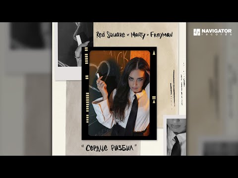 Red Square х MARTY х FREYMAN – Сердце разбил (Аудио)