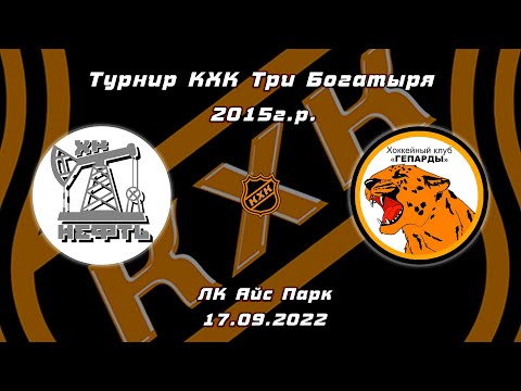 2015 ТУРНИР КХК ТРИ БОГАТЫРЯ /ХК НЕФТЬ/ - /ХК ГЕПАРДЫ/