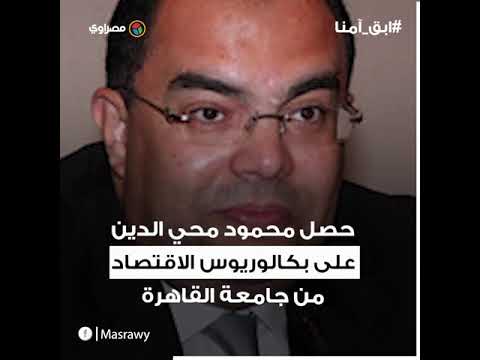 رحالة المؤسسات الدولية.. من هو محمود محي الدين ممثل مصر الجديد بصندوق النقد؟