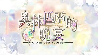 Olympia Soiree (Chinese) video 1