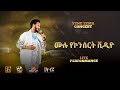 Dawit Tsige ሙሉ የኮንሰርት ቪዲዮ Full Concert Videos Official Concert Video