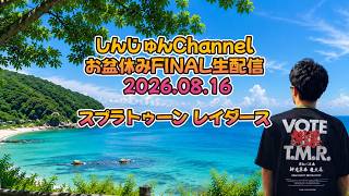 お盆休みFINAL生配信！スプラトゥーン レイダース ＃7  2026.08.16