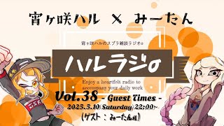 【スプラ雑談ラジオ】ハルラジσ! Vol.38 (Live/公開収録版)