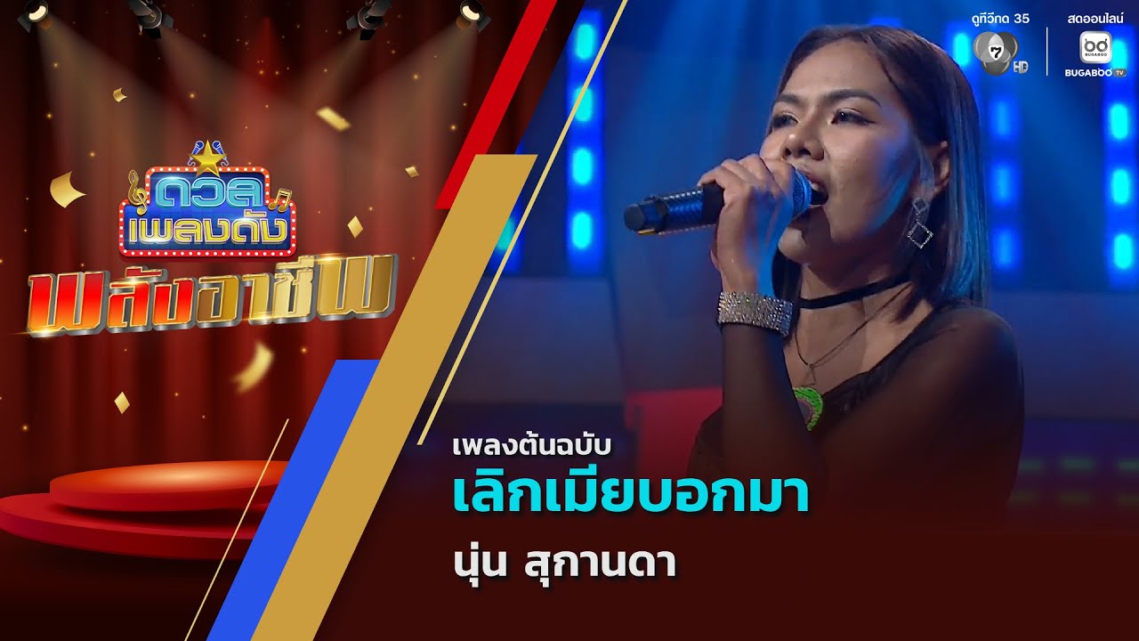 เลิกเมียบอกมา | นุ่น สุกานดา | ดวลเพลงดัง พลังอาชีพ | 